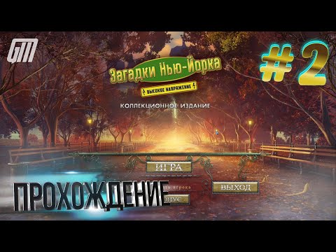 Видео: Загадки Нью-Йорка 2: Высокое напряжение. Коллекционное издание. Прохождение #2