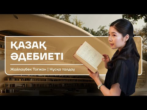 Видео: ҚАЗАҚ ӘДЕБИЕТІ | ҰБТ НҰСҚА ТАЛДАУ | ТОҒЖАН ЖАЙЛАУБЕК