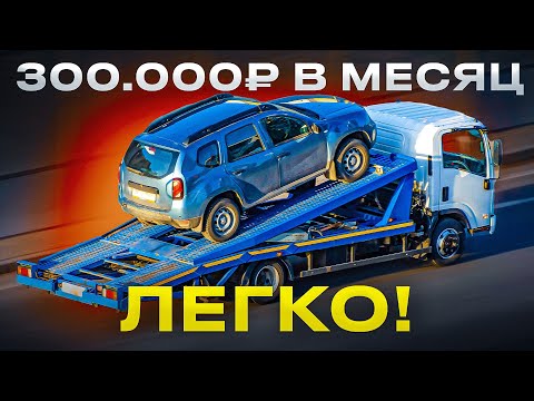 Видео: Эвакуатор приносит более 300 тысяч рублей в месяц! Работа на эвакуаторе в СПб.