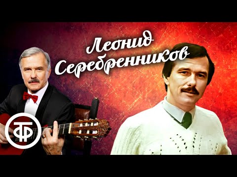 Видео: Поёт Леонид Серебренников. Сборник ко дню рождения