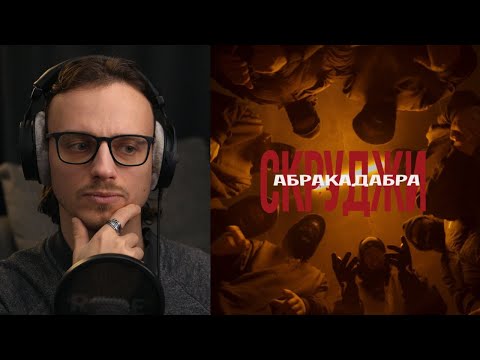 Видео: СКРУДЖИ - АБРАКАДАБРА | реакція