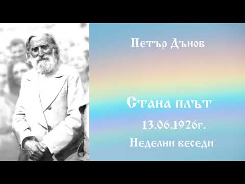 Видео: Стана плът - 13.6.1926г. Петър Дънов