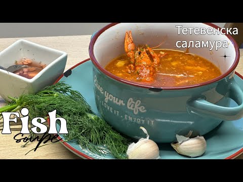 Видео: Как да не залепва рибата на скара. Готвим уникална рибена чорба  - Тетевенска саламура
