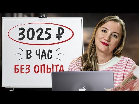 Видео: Зарабатываю 12100 ₽ в день, Делая Эту Онлайн Работу из Дома | Удаленная Работа Без Опыта