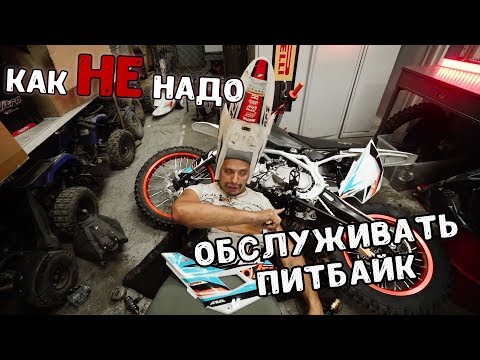 Видео: Как НЕ надо обслуживать питбайк