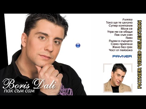 Видео: BORIS DALI - Pak sam sam / Борис Дали - Пак съм сам  (видео албум)