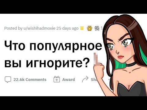 Видео: Это ПОПУЛЯРНО, но меня это БЕСИТ!
