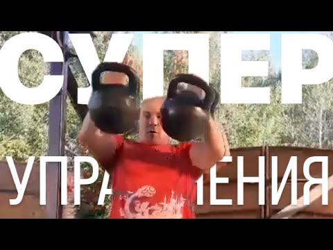 Видео: Супер-упражнения с 2мя гирями по16кг