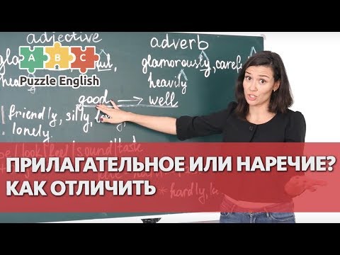 Видео: Прилагательное или наречие? Как отличить
