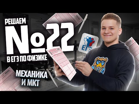 Видео: ВСЕ про 22 задание ЕГЭ физика: решаем на бланке I Умскул