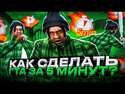 Видео: КАК СОБРАТЬ СБОРКУ ЗА 5 МИНУТ? ГАЙД КАК СОБРАТЬ ПРИВАТНУЮ СБОРКУ В GTA SAMP RP LEGACY