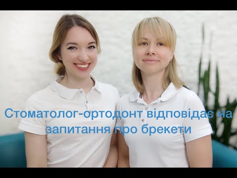 Видео: Брекети. Ортодонт відповідає на запитання. Все що потрібно знати перед початком лікування брекетами