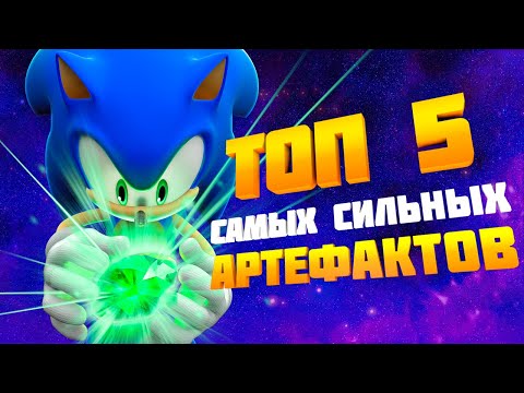Видео: ТОП 5 САМЫХ СИЛЬНЫХ АРТЕФАКТОВ  В СОНИКЕ