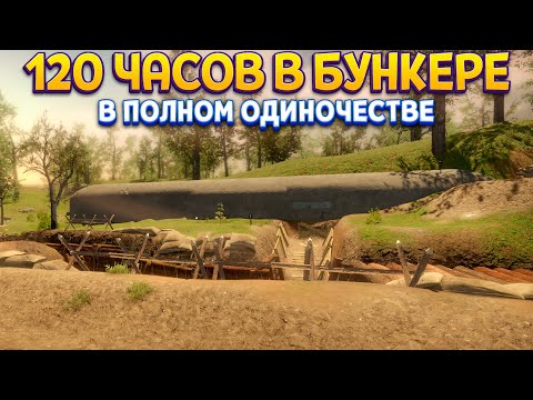 Видео: ПРОСИДЕЛ 120 ЧАСОВ ОДИН В БУНКЕРЕ, ВОТ ЧТО ПОЛУЧИЛОСЬ ( WW2: Bunker Simulator )