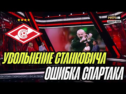 Видео: Увольнение Станковича ошибка Спартака | Команда начала Побеждать