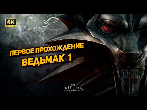 Видео: Ведьмак 1 ➤ Первое прохождение [PC 4K60FPS] ➤ Часть 4: Темноводье (макс. сложность)