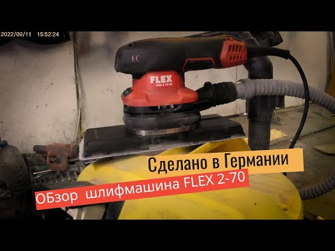 Видео: Все в наших руках. Шлифмашина FLEX.