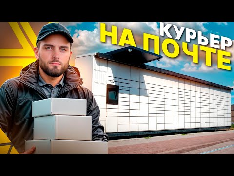 Видео: РАБОТАЮ НА ПОШТОМАТЕ В ИНПОСТ. РАБОТА БЕЗ ЗНАНИЯ ЯЗЫКА. КЕМ РАБОТАЮТ МИГРАНТЫ В ПОЛЬШЕ? #польша