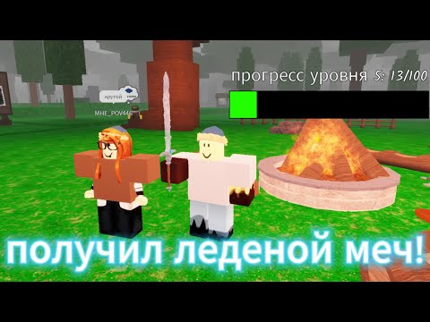 Видео: получил леденой меч в 99 ночей в лесу