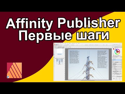 Видео: Affinity Publisher. Создание нового документа, важные нюансы.