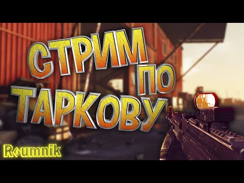 Видео: СТРИМ 52 ВЫПУСК Тарков/Escape from Tarkov ПВЕ Режим.