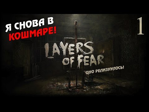 Видео: Возвращение в ад ● Layers of Fear #1