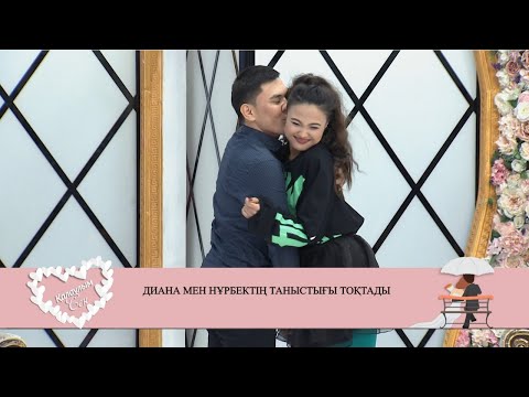 Видео: Диана мен Нұрбектің таныстығы қалай өрбуде? Қалаулым Сен! #68! Калаулым