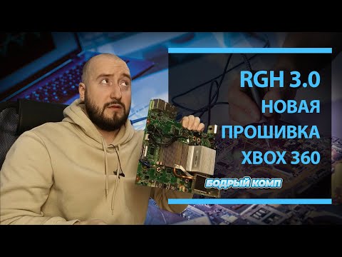 Видео: RGH3 - Новый Freeboot Xbox360