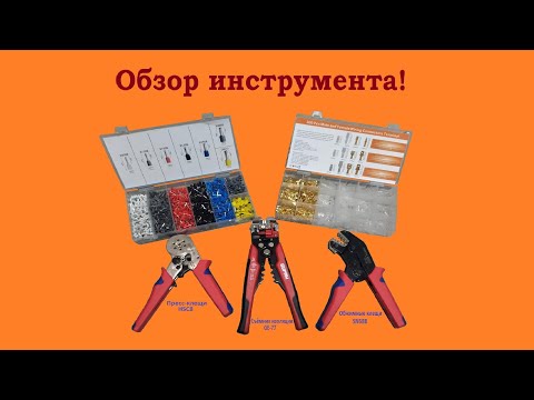 Видео: Обзор на Съёмник изоляции GE-77, Обжимные клещи SN58B и Пресс клещи HSC8