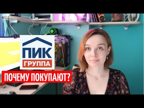 Видео: Квартира от ПИК. Почему мы купили квартиру от ПИК? История нашей пары