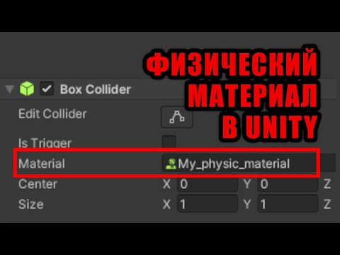 Видео: Всё о физических материалах в Unity - Настройка скольжения и отскоков / Как создать игру [Урок 161]