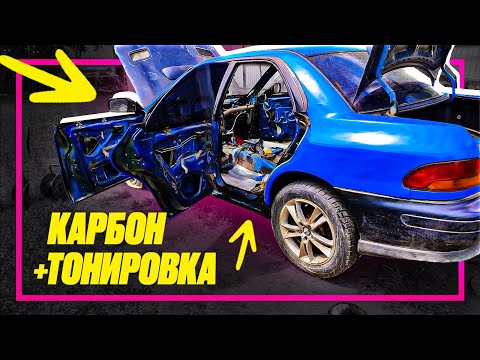 Видео: Карбон вошёл в чат / Тонировка по ГОСТу 🔝 План "Б" для Subaru impreza GC. EPISODE 5.