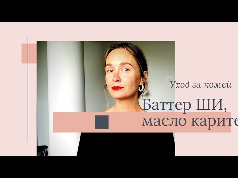 Видео: зачем мне столько баттера ши - масло каритэ
