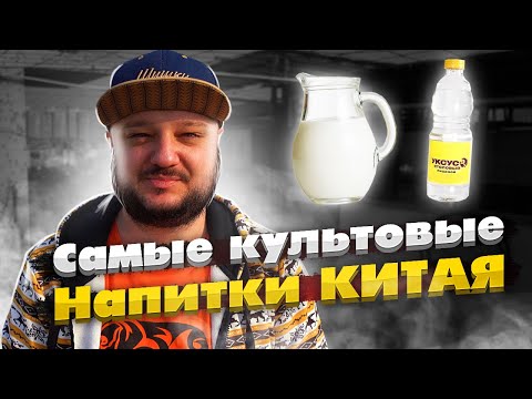 Видео: САМЫЕ КУЛЬТОВЫЕ НАПИТКИ КИТАЯ!