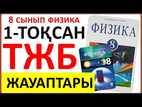 Видео: 8 сынып физика 1 тоқсан ТЖБ жауаптары | 1 тоқсан ТЖБ 8 сынып жауаптары | СОЧ 1 тоқсан 8 кл