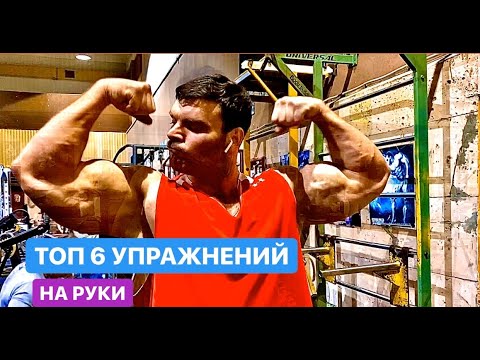 Видео: РУКИ-БАЗУКИ/ ТОП 6 МОИХ УПРАЖНЕНИЙ