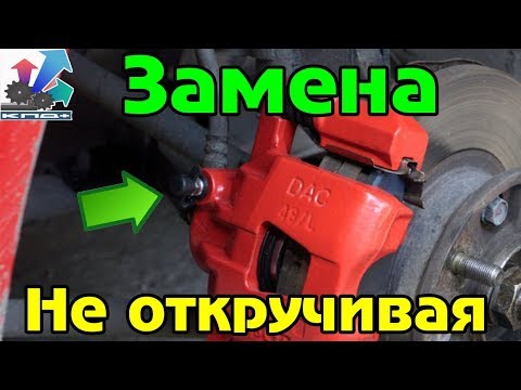 Видео: Как поменять ТОРМОЗНУЮ ЖИДКОСТЬ НЕ ОТКРУЧИВАЯ ПРОКАЧКУ и прокачать тормоза (акер механик)