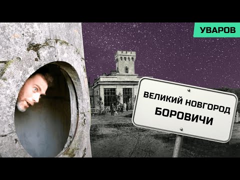 Видео: ВЕЛИКИЙ НОВГОРОД - БОРОВИЧИ. Усадьбы Новгородской земли.