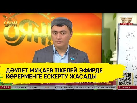 Видео: Дәулет Мұқаев: Декреттегі әйелдер де «Отау» бағдарламасына қатыса алады