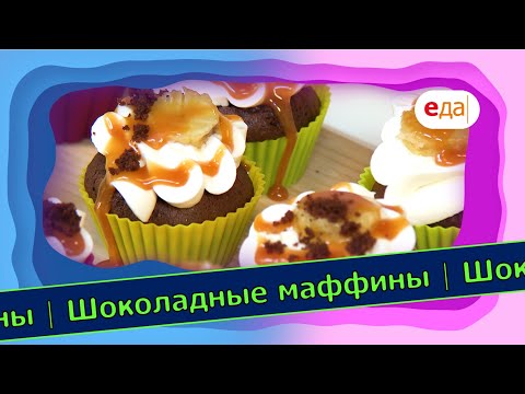 Видео: Шоколадные маффины с карамелью и бананом by Simfer | Выпечка на пАру