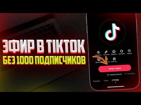 Видео: Как Запустить Прямой Эфир в ТикТок Без 1000 Подписчиков? Лучший Способ 2024