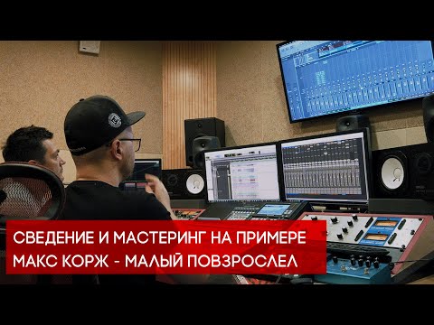 Видео: Сведение и мастеринг на примере Макс Корж - Малый повзрослел