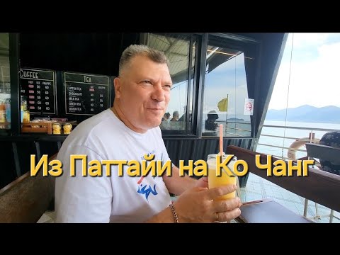 Видео: Таиланд. 4 серия. Отель Rita Resort. После завтрака едем на Ко Чанг.