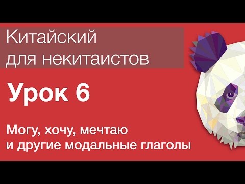 Видео: Китайский язык для начинающих.Урок 6. Хочу, могу, желаю, можно