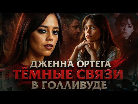 Видео: Alex СМОТРИТ: ДЖЕННА ОРТЕГА И ЕЁ ТЁМНЫЕ СВЯЗИ В ГОЛЛИВУДЕ