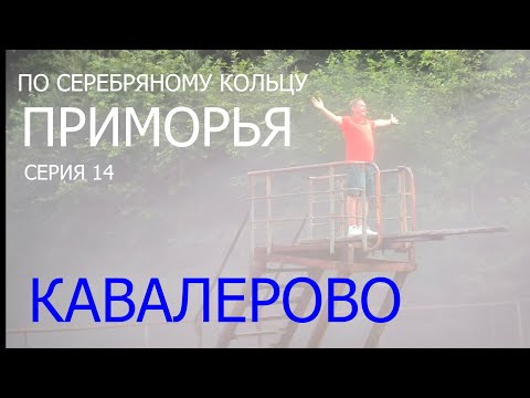 Видео: 44 По “Серебряному кольцу Приморья”.  Серия 14. Город Кавалерово.