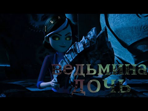 Видео: Охотники на троллей клип || Клэр, Моргана и Мерлин || Ведьмина дочь