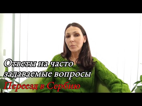 Видео: Ответы на часто задаваемые вопросы | Местные сайты по недвижимости | Переезд в Сербию 2021
