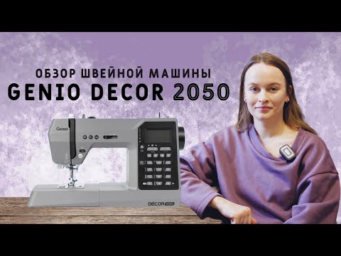 Видео: Обзор швейной машины Genio Decor 2050: столько функций за такие деньги?! #обзор #швейныйблог