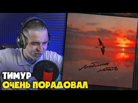 Видео: LEANJE — ЛЮБИЛА ЛЕТАТЬ | Реакция и разбор от RapNews